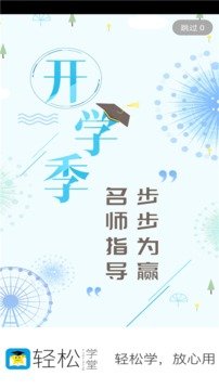 轻松学堂手机apk安装包下载v4.0