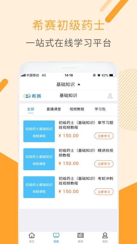 初级药士视频课件最新版免费下载v2.8.3