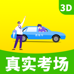 驾考驾校真实考场最新版免费下载地址v2.40