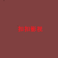 扣扣影视最新版免费下载地址v3.5.5