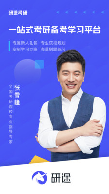 研途考研手机apk安装包下载v2.3.1