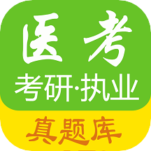 医考真题手机apk安装包下载v1.0