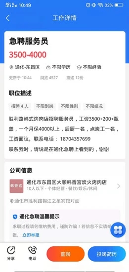 通化急聘安卓版最新下载v1.1