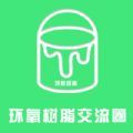 环氧树脂交流圈最新版下载v1.0.1