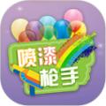 喷漆枪手最新版下载v1.0