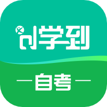 学到自考最新版免费下载地址v1.7.9