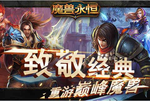 魔兽永恒安卓版免费最新下载v7.1.1