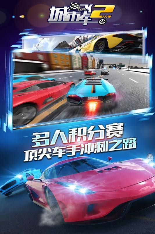 城市飞车2手游安装包免费下载v0.0.1