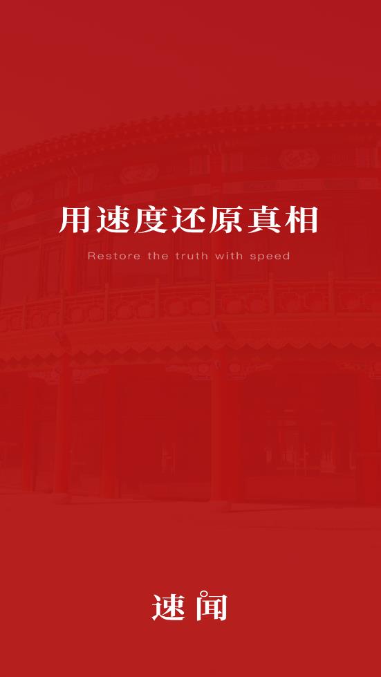 速闻客户端安卓版下载v1.0.2