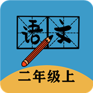 二年级上册语文帮最新版免费下载v1.8.8