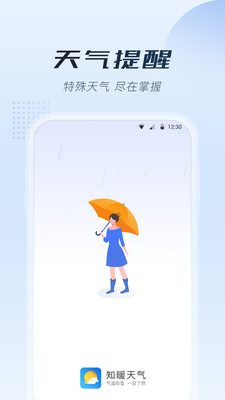知暖天气最新版下载v1.0.0.0