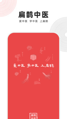 扁鹊中医最新版免费下载v1.4.9