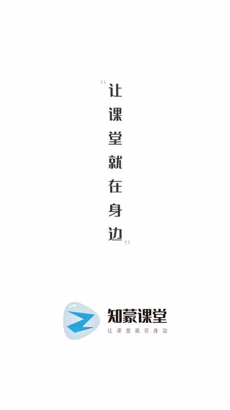 知蒙课堂最新版免费下载地址v1.3.39