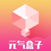 元气盒子手机最新版下载v1.0.0