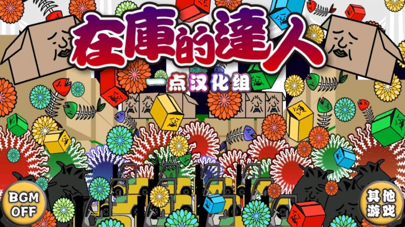 在库的达人汉化版免费下载v1.1