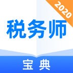 税务师宝典最新版免费下载v1.0.0