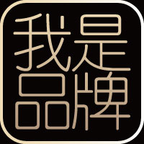 我是品牌最新版免费下载v1.4.0