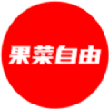 果菜自由最新版下载v1.0.0