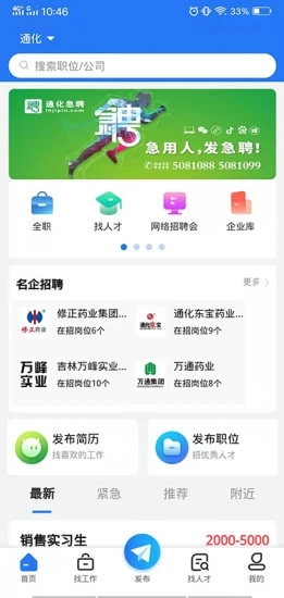 通化急聘安卓版最新下载v1.1