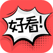 好看漫画免费版在线观看手机下载v2.5.6