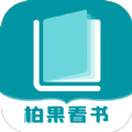 柏果看书最新版下载v3.01.00