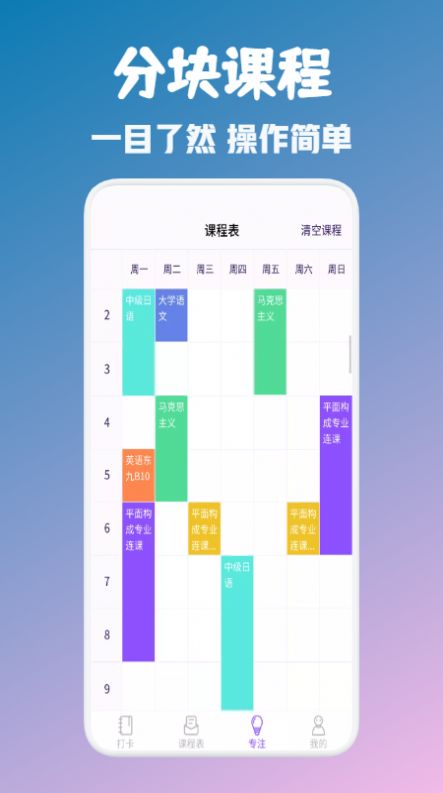 大学生自习课表最新版下载v1.1