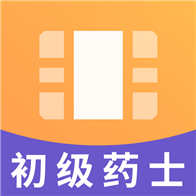 初级药士视频课件最新版免费下载v2.8.3