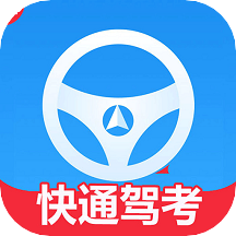 快通驾考最新版免费下载v2.7.5