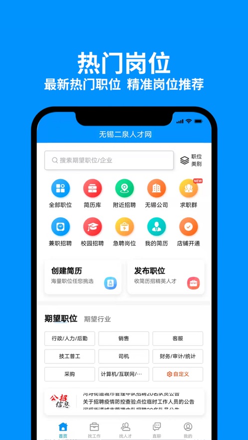 无锡人才网安卓版最新下载v1.0.1