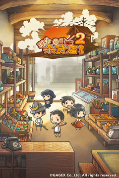 昭和杂货店物语2汉化修改版最新安卓下载v1.1.0
