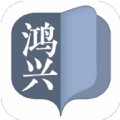 鸿兴小说安卓版免费下载v3.01.00