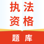 执法资格手机apk安装包下载v2.3.0