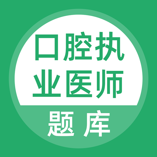 口腔执业医师库手机apk安装包下载v3.5.0