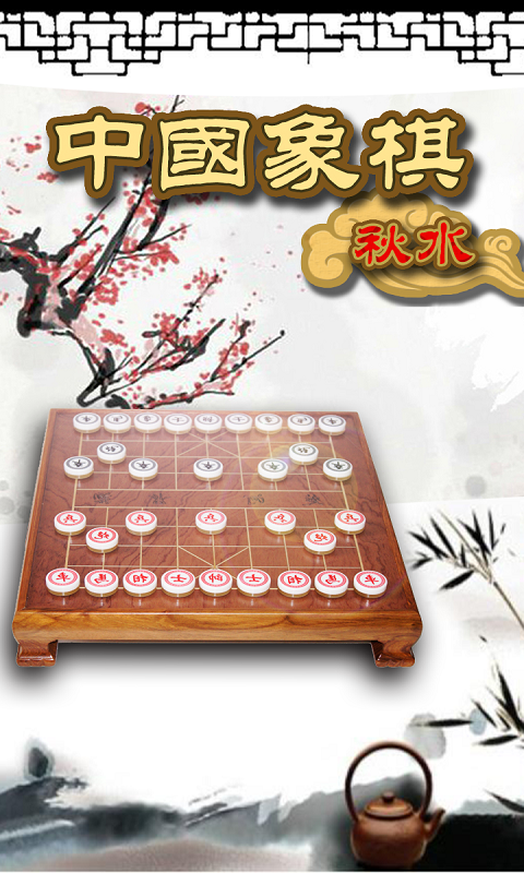 秋水中国象棋最新版下载v4.46