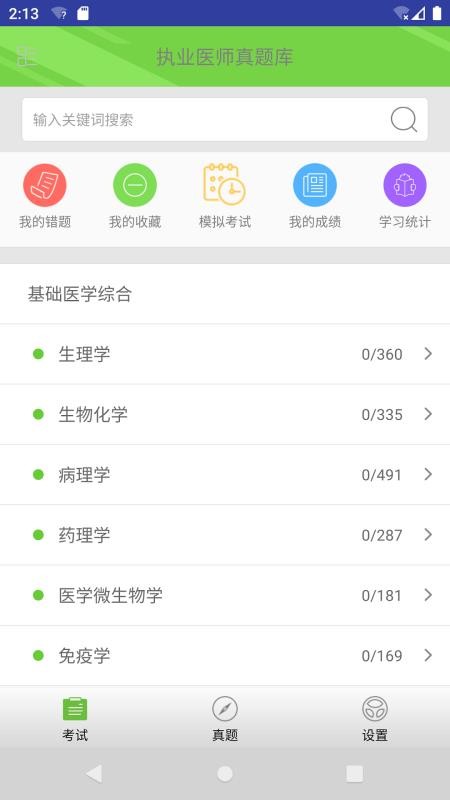 执业医师真题库手机apk安装包下载v1.3.1