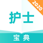执业护士宝典最新版免费下载v1.0.0
