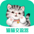 猫猫交流器最新版下载v3.3.3