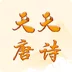 天天唐诗最新版下载v1.0.0