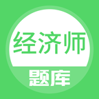 经济师最新版免费下载地址v3.0.0