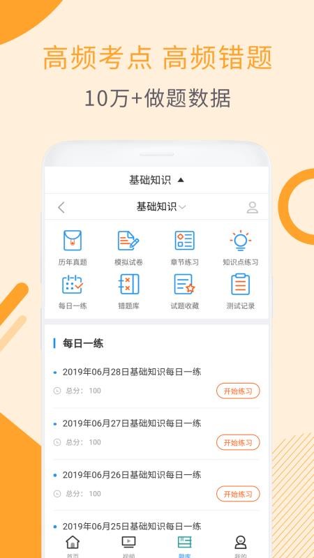 初级药士视频课件最新版免费下载v2.8.3