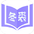 冬裘小说最新版免费下载v3.01.00