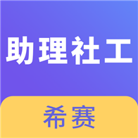 助理社会工作师最新版免费下载地址v2.8.9