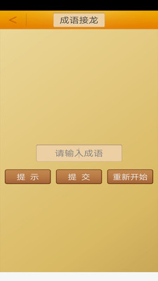成语接龙挑战最新版免费下载v3.3