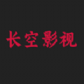 长空影视最新版免费下载v2.0