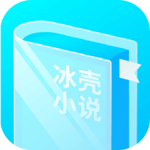 冰壳小说最新版免费地址v1.0