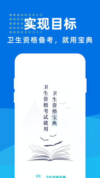 卫生资格宝典最新版免费下载地址v1.1.0