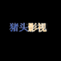猪头影视最新版免费下载v2.0