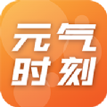 元气时刻安卓版免费下载v1.0.0