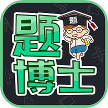 题博士手机apk安装包下载v1.2.5