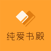 纯爱书殿小说安卓版免费下载v1.0.8